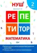 Репетитор. Математика. 2 класс. НУШ - Шевченко К. - изображение 1