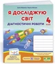 Диагностические работы. Я исследую мир. 4 класс. НУШ - к учебнику Жарковой И. - изображение 1