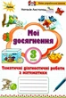 Мои достижения. Математика 3 класс НУШ - Наталья Листопад - изображение 1