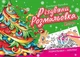 Різдвяна розмальовка. Ялинка - Верховень В.М. (На українській мові) - зображення 1