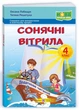 Книга для дополнительного чтения. Солнечные паруса 4 класс. НУШ - Лабащук О. - изображение 1