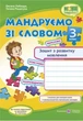Тетрадь по развитию связной речи 3 класс. Путешествуем со словом. НУШ - к учебнику Савченко А. - изображение 1