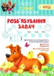 Практикум 2 класс. Решение задач. НУШ - Мисочка В. - изображение 1