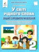 Зошит із розвитку мовлення. У світі рідного слова. 2 клас. НУШ — Вашуленко М. - зображення 1