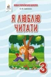 Я люблю читать. Пособие по литературному чтению 3 класс. НУШ - Савченко О. - изображение 1