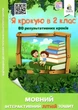 Языковая интерактивная летняя тетрадь. Я шагаю в 2 класс - Безкоровайная О. - изображение 1