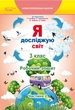 Робочий зошит. Я досліджую світ. 3 клас. Частина 2. НУШ - до підручника Гільберг Т. - зображення 1