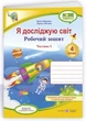 Рабочая тетрадь. Я исследую мир. 4 класс. 1 часть. НУШ - к учебнику Жарковой И. - изображение 1