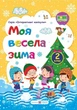 НУШ Интерактивные каникулы Моя веселая зима Тетрадь для 2 класса Леся Вознюк - изображение 1