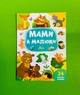 Мами й малюки Ліс (наліпки) УЛА - зображення 1