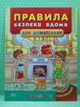 Учимося з наліпками. Правила безпеки вдома для дошкільнят. Воронкова Я. УЛА - изображение 2