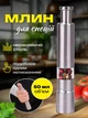 Мельница для перца и соли специй мельничка сталь полуавтоматические перцемолка мельницы перцемолки мельнички (SPM-6121) - изображение 1