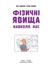 НУШ Фізичні явища навколо нас. 7-8 клас (9786170990570) - изображение 4