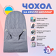 Сменный чехол на шезлонг babybjorn для шезлонга Baby Bjorn Balance Soft серый колосок хлопок (BBS-00-18) - изображение 1