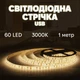 Світлодіодная LED стрічка 1м 60діодів USB 3000K живлення від мережі, ноутбука, powerbank тепле свічення - зображення 1