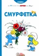 Смурфи. Комікс для дітей. Смурфетка - І. Дельпорте, Peyo - ІРБІС-КОМІКС (125444) - зображення 1