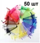 50 шт, 9x12 подарочные мешочки сумочки на завязках из органзы на шнурке, для ювелирных изделий, украшений, для свадеб - изображение 1