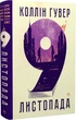 9 ноября - Коллин Гувер - изображение 1