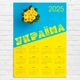 Календарь-постер настенный на 2025 год с патриотическим принтом "Украина. Ukraine" А2 КП000006А2 - изображение 1