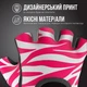 Женские фитнес перчатки Contraband Pink Label 5277 Zebra Print Gloves (Розовый L) - изображение 2
