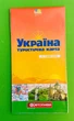 Україна. Туристична карта, м-б 1:1 250 000. Картографія - изображение 1