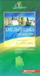 Хмельницька область. Політико-адміністративна карта, м-б 1:250 000. Картографія - зображення 2