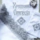 Именной набор для крещения Светлая любовь + сатиновая крыжма, мешочки для локона для хранения 100х100 см белый (056) - изображение 2