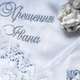 Именной набор для крещения Светлая любовь + махровая крыжма, мешочки для локона и хранения 100х100 см белый (039) - изображение 6