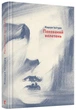 Похований велетень - Кадзуо Ішігуро - ВСЛ (125491) - изображение 1