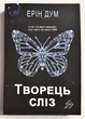 Творец слез. Эрин дум (украинский язык) - изображение 1
