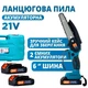 Ланцюгова пила міні Domotec 6" (15см) 24V акумуляторна - зображення 7