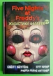 П'ять ночей із Фредді, Жахастики Фазбера, Книга 3, 1:35, Скотт Коутон, Еллі Купер - изображение 2