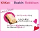 Упаковка шоколадных мини батончиков Nestle Kit Kat Baskin Robbins Love Potion 10 шт 127г - изображение 3