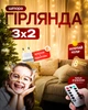 Гірлянда світлодіодна штора на вікно новорічна 3х2 метри 250Led тепле свічення золотий колір AEG + ПОДАРОК Блок живлення - зображення 1