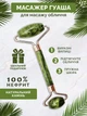 Нефритовый роликовый массажер для лица - изображение 1