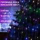Гірлянда світлодіодна кінський хвіст GarlandoPro 200LED Роса 2м 10 ліній 173309ML - зображення 1