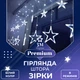 Гирлянда штора 3х0,7 м Звезды на 108 LED лампочек светодиодная 6 больших и 6 маленьких звезд 9 В 8 режимов 1733055W - изображение 2