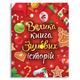 Велика книга зимових історій - зображення 1