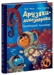 Вся серия Друзяк-динозавриків - 11 книг Ларса Мале - изображение 9