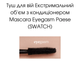Тушь для ресниц экстремальный объем Eyegasm Paese 8 г - изображение 2