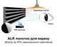 ALR екран для ультракороткофокусного проектора LedProjector PET Crystal BSP (FFB), 100" - зображення 5