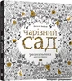 Волшебный сад. Раскраска - Джоанна Басфорд (9786176790808) - изображение 1