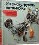 Як змайструвати автомобіль - Мартін Содомка (9786176791195) - изображение 1