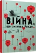 Війна, що змінила Рондо - Творча майстерня Аграфка (9786176791058) - зображення 1