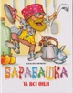 Барабашка та всі інші/Кононенко Олексій/9786179537585 - изображение 1