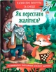Казки про почуття та емоції. Як перестати жалітися? (9786175475133) - изображение 1