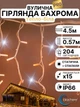 Уличная светодиодная гирлянда бахрома профессиональная на фасад дом крышу улицу новогодняя наружная морозостойкая 4.5 х 0.57 м 180 LED 156 тепло белых и 48 вспышек Blachere 220в - изображение 1