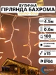 Уличная светодиодная гирлянда бахрома профессиональная на фасад дом крышу улицу новогодняя наружная морозостойкая 4.5 х 0.6 м 180 LED тепло белая Blachere 220в - изображение 1