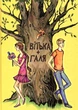 Вітька+Галя, або Повість про перше кохання - Валентин Чемерис (9786176297833) - изображение 1