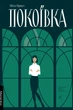 Покоївка - Ніта Проуз (9786178367107) - изображение 1